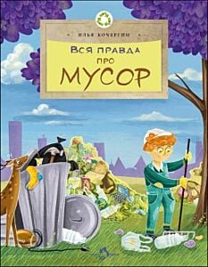 Вся правда про мусор (мягк.обл.)