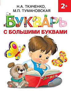 Букварь с большими буквами (мягк.обл.)