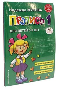 Прописи для детей 6-8 лет. В 3-х тетрадях (мягк.обл.)