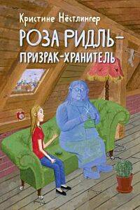 Роза Ридль – призрак-хранитель