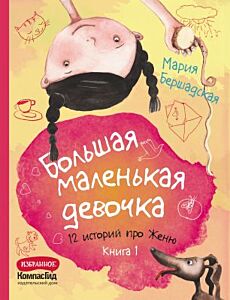Большая маленькая девочка. 12 историй про Женю. Книга 1 (истории 1-6)