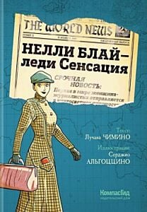 Нелли Блай - леди Сенсация