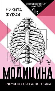 Модицина. Encyclopedia Pathologica (мягк.обл.)