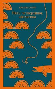 Пять четвертинок апельсина (мягк.обл.)