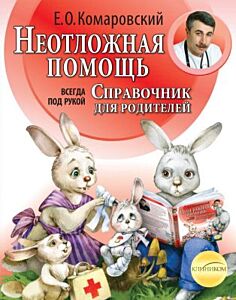 Неотложная помощь. Справочник здравомыслящих родителей. Всегда под рукой (мягк.обл.)
