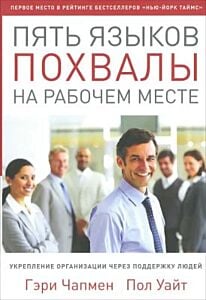 Пять языков похвалы на рабочем месте (мягк.обл.)