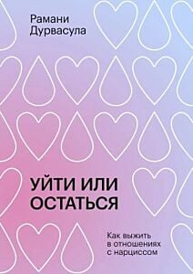 Уйти или остаться. Как выжить в отношениях с нарциссом (мягк.обл.)