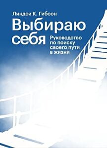 Выбираю себя. Руководство по поиску своего пути в жизни (мягк.обл.)
