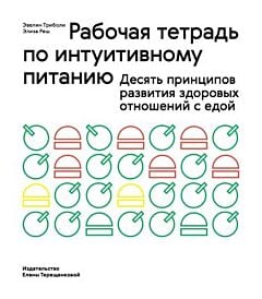 Рабочая тетрадь по интуитивному питанию (мягк.обл.)