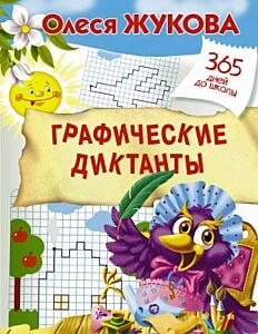 Графические диктанты (мягк.обл.)