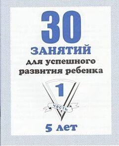 30 занятий для успешного развития ребенка. 5 лет. Часть 1 (мягк.обл.) (2020)