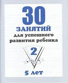 30 занятий для успешного развития ребенка. 5 лет. Часть 2 (мягк.обл.)