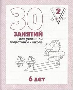 30 занятий для успешной подготовки к школе. 6 лет. Часть 2 (мягк.обл.)