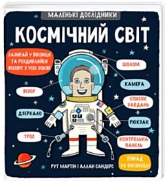 Маленькі дослідники. Космічний світ