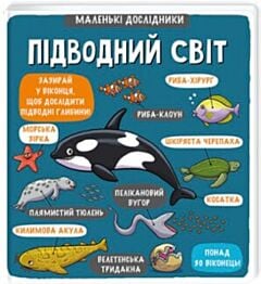 Маленькі дослідники. Підводний світ