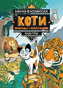 Наука в коміксах. Коти. Природа і піклування (мягк.обл.)