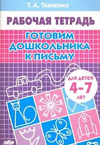 Готовим дошкольника к письму. Рабочая тетрадь для детей 4-7 лет (мягк.обл.) (2021)