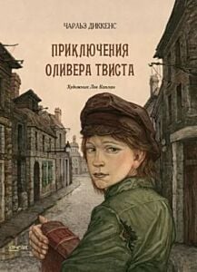 Приключения Оливера Твиста (илл. Л. Каплан)