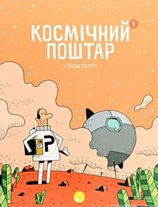 Космічний поштар. Том 1 (мягк.обл.)