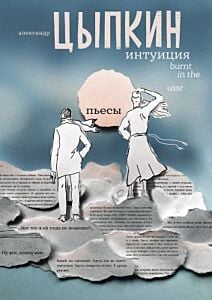 Интуиция. Burnt in the USSR. Пьесы