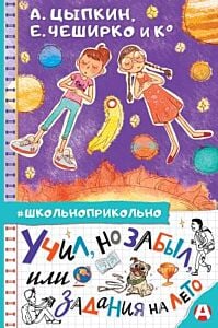 Учил. но забыл. или Задания на лето