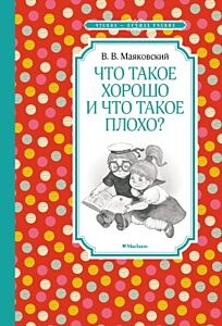 Что такое хорошо и что такое плохо? (серия Чтение лучшее учение)