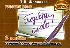 Русский язык. 6 класс. Сборник самостоятельных работ "Подбери слово!" (мягк.обл.)