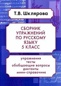 Сборник упражнений по русскому языку. 5 класс (мягк.обл.)
