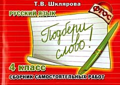 Русский язык. 4 класс. Сборник самостоятельных работ "Подбери слово!" (мягк.обл.)