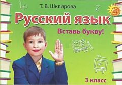 Русский язык. 3 класс. Сборник самостоятельных работ "Вставь букву!" (мягк.обл.)