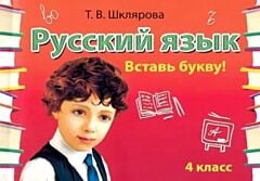 Русский язык. 4 класс. Сборник самостоятельных работ "Вставь букву!" (мягк.обл.) (2019)