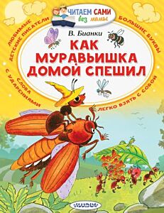 Как муравьишка домой спешил (серия Читаем сами без мамы) (мягк.обл.)