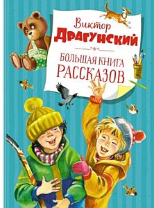 Большая книга рассказов (Драгунский, голубая)
