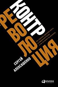 Контрреволюция. Как строилась вертикаль власти в современной России и как это влияет на экономику