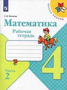 Математика. 4 класс. Рабочая тетрадь. Часть 2 (мягк.обл.)