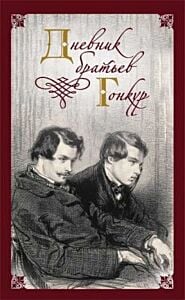 Дневник братьев Гонкур