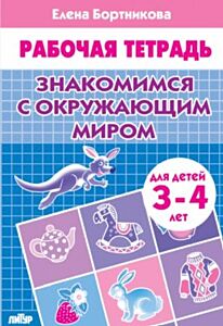 Рабочая тетрадь. Знакомимся с окружающим миром (для детей 3-4 лет) (мягк.обл.) (2024)