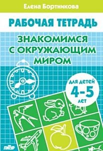 Рабочая тетрадь. Знакомимся с окружающим миром (для детей 4-5 лет) (мягк.обл.) (2021)