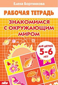 Рабочая тетрадь. Знакомимся с окружающим миром (для детей 5-6 лет) (мягк.обл.) (2025)