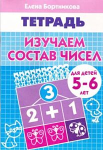 Рабочая тетрадь. Изучаем состав чисел (для детей 5-6 лет) (мягк.обл.) (2024)