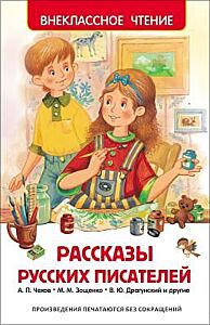 Рассказы русских писателей (Внеклассное Чтение)