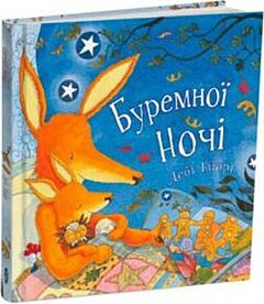 Буремної ночі