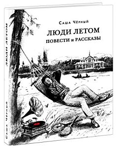 Люди летом. Повести и рассказы
