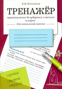 Тренажёр. Правописание безударных гласных в корне (для начальной школы) (мягк.обл.)