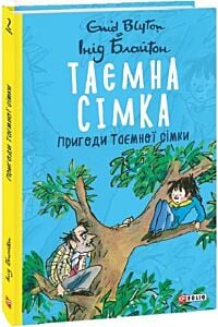Таємна сімка. Книга 2. Пригоди Таємної сімки