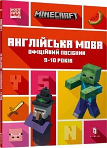 MINECRAFT Англійська мова. Офіційний посібник. 9-10 років (мягк.обл.)