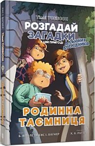 Тіммі Тоббсон. Розгадай загадки у цій пригоді. Родинна таємниця