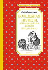Волшебная пилюля, или Приключения жёлтого чемоданчика - 2