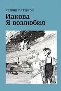 Иакова Я возлюбил