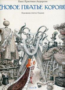 Новое платье короля (изд. Лорета, илл. А.Ломаев)